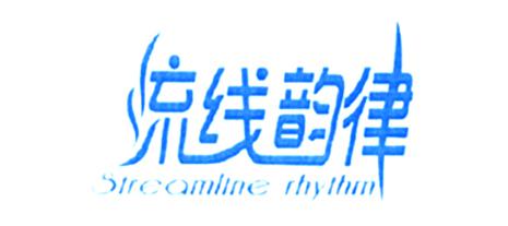 流线韵律