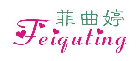  菲曲婷