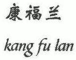 康福兰  