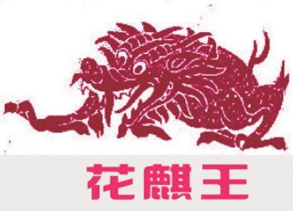 花麒王+图