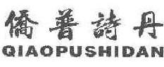 侨普诗丹