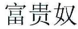 富贵奴