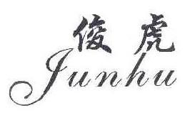  俊虎