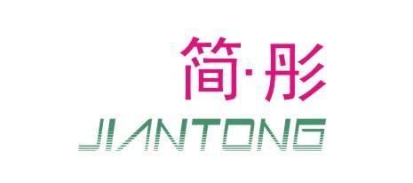 简彤