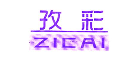 孜彩