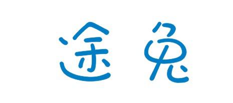  途兔