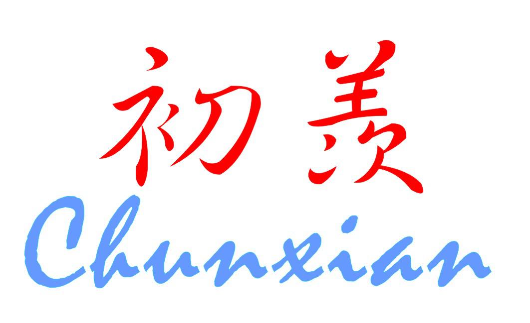 初羡