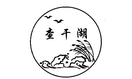 查干湖logo图片