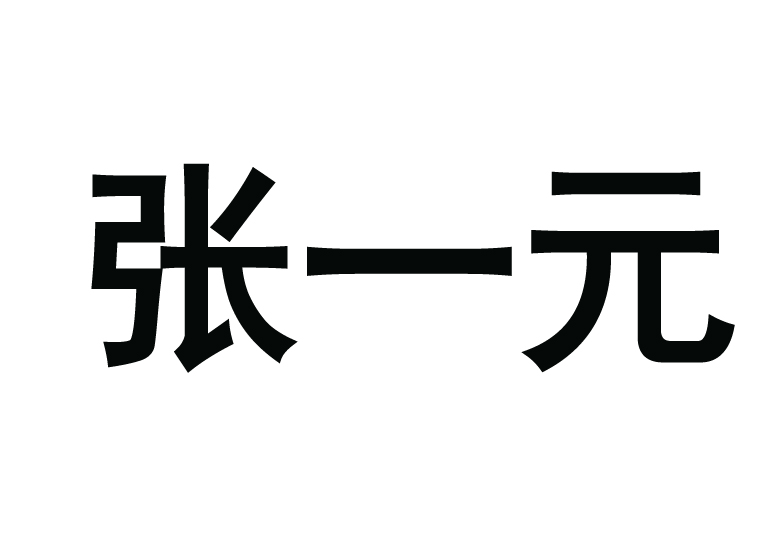 张一元商标图片