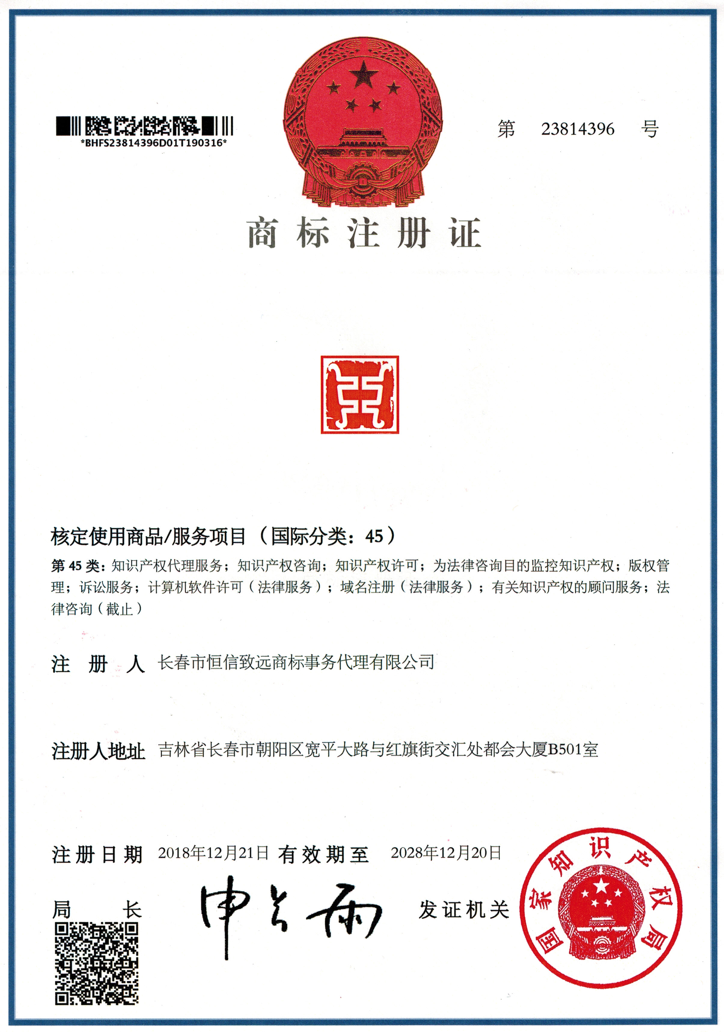 长春市恒信致远商标事务代理有限公司第45类商标注册证
